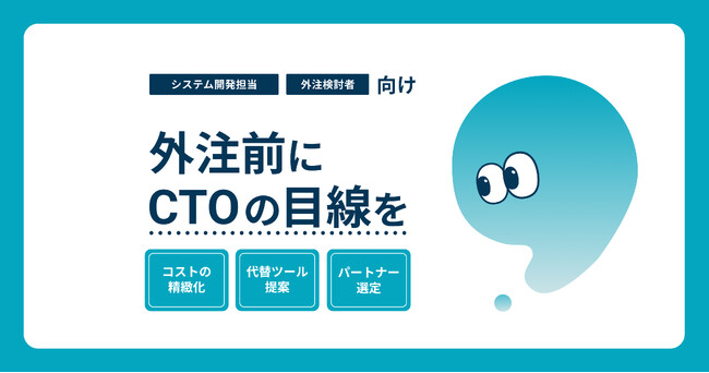 システム開発の外注をエンジニア目線で支援する『CTO EYEs』を提供開始