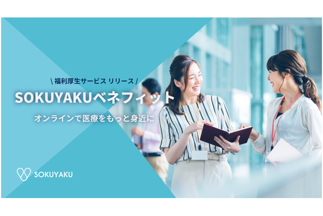 ジェイフロンティア、健康経営を推進する企業向けに新サービス「SOKUYAKUベネフィット」の提供を開始
