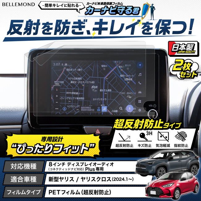 【新型ヤリス カーナビの傷防止に】 トヨタ ヤリス / ヤリスクロス 専用、反射と指紋も防ぐカーナビ用液晶保護フィルム『カーナビ守る君 超反射防止タイプ』が新発売。8インチ ディスプレイオーディオ専用