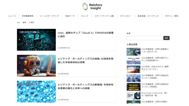 ビジネスメディア「Reinforz Insight」、AIを始めとするデジタル技術革新で中軸を担う半導体領域の最新トピック及びインサイト提供を開始