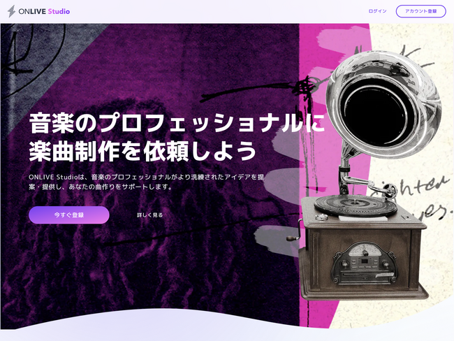 音楽プロと依頼者がマッチングできるサービス「ONLIVE Studio」β版をリリース！手数料75％OFF キャンペーンを期間限定で開催