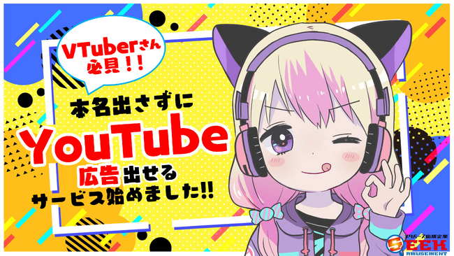 『個人VTuberの身バレを防ぐ！』新しいプライバシー重視のYouTube広告代行サービスが登場！ユーザーの匿名性を保護しながら効果的な広告展開を実現