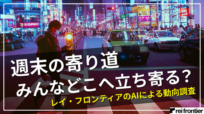 週末わたしたちはどこに寄り道してから帰宅しているのか。2024年2月のデータを用いて無意識の行動に迫る