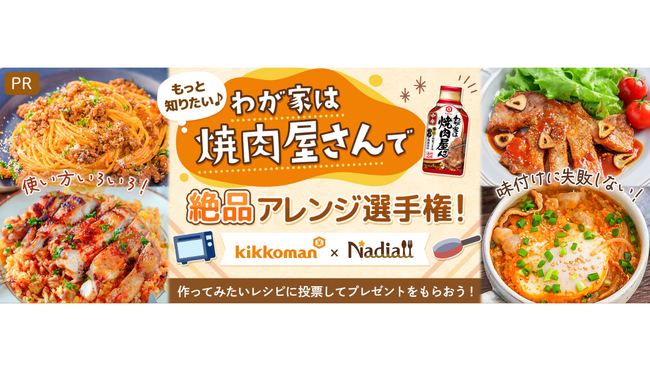 レシピサイト「Nadia」とキッコーマン食品株式会社がタイアップ！わが家は焼肉屋さんを使ったアレンジレシピコンテストを開催！