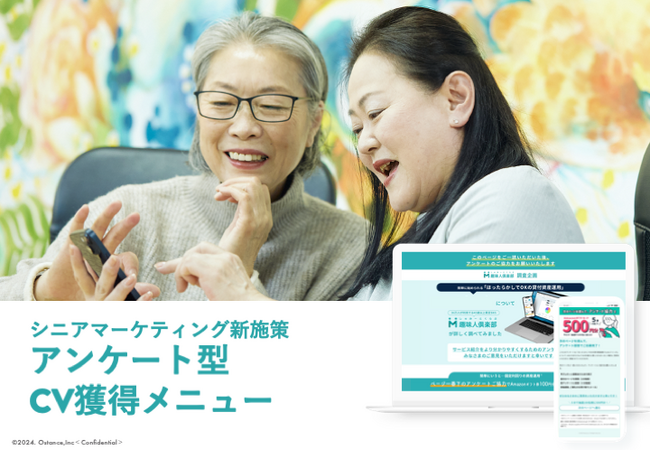 【新・シニアマーケティング広告施策】アクティブシニア36.5万人の会員を抱えるオースタンスから、シニア層のコンバージョン獲得を促進する新メニューをリリースいたしました