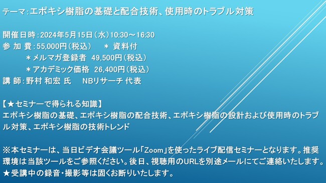 【ライブ配信セミナー】エポキシ樹脂の基礎と配合技術、使用時のトラブル対策　5月15日（水）開催　主催：(株)シーエムシー・リサーチ
