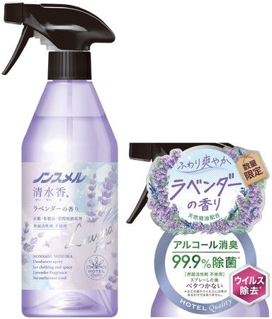 『ノンスメル清水香（せいすいか）ラベンダーの香り』数量限定発売