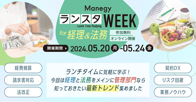 【管理部門特化型メディアManegy主催】毎シーズン大好評のオンラインイベント「第14回 ManegyランスタWEEK for 経理＆法務」スポンサー募集受付中