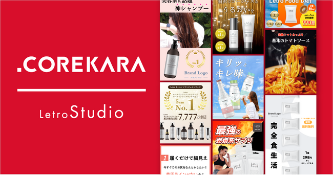 「COREKARA」がLPのコンテンツ運用にLetroStudioを活用、マーケター単独でコンテンツ制作～掲載が実施可能となり、運用工数の削減とスピード向上を実現