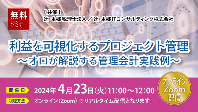 「利益を可視化するプロジェクト管理 ～オロが解説する管理会計実践例～」オンラインセミナー開催