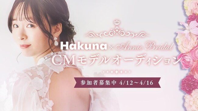 Hakunaにて『Annie Bridal CMモデルオーディション』イベントを開催！
