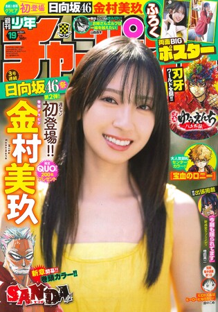 4月11日（木）発売「週刊少年チャンピオン」19号の表紙＆巻頭グラビアは、日向坂46金村美玖ちゃん(ハート)　両面BIGポスターが付録としてつくほか、限定QUOカード200名プレゼント企画も！