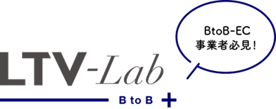 BtoB-EC通販特化型！CRM・マーケティングオートメーション「LTV-Lab for BtoB」の提供を開始