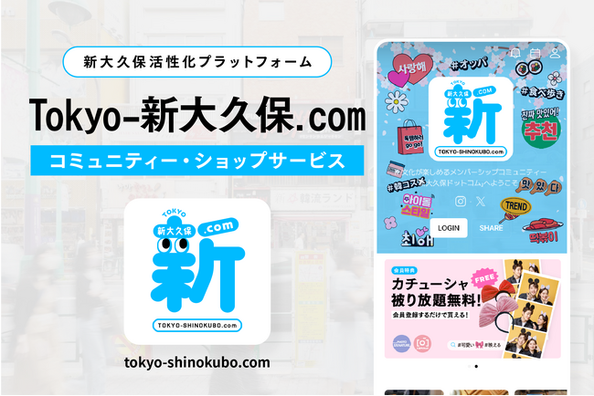 韓国を愛するすべての人へ！新大久保に特化したプラットフォーム「新大久保.com」が誕生しました。