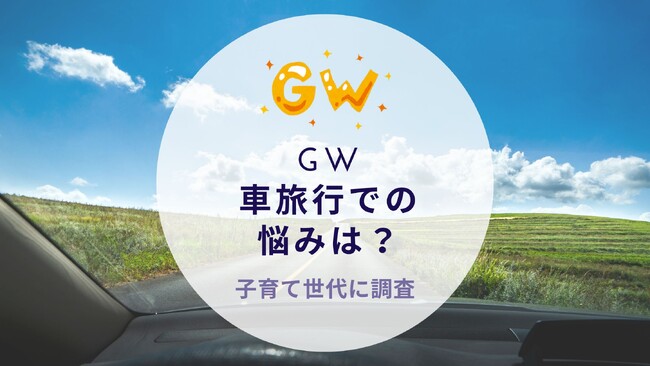 GW車旅行での悩みは？子育て世代に調査｜沖縄旅行＆リゾート・ホテル情報サイトがアンケート