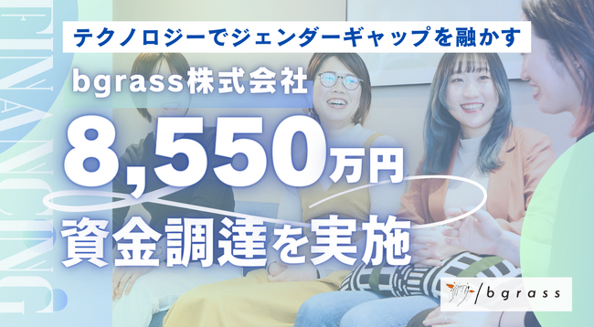 テクノロジーでジェンダーギャップ解消を目指すbgrass株式会社が、シードラウンドにて8,550万円の資金調達を実施