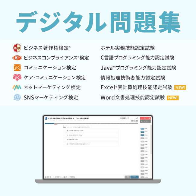 「Excel(R)表計算処理技能認定試験」「Word文書処理技能認定試験」の「デジタル問題集」2024年4月1日より順次リリース