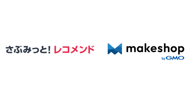 レコメンドエンジン「さぶみっと！レコメンド」、ECビジネスをトータルサポートするECサイト構築サービス「makeshop byGMO」に公式アプリを提供開始