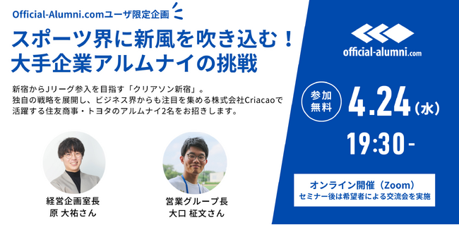 Official-Alumni.comユーザー限定：4/24（水）セミナー開催！『スポーツ界に新風を吹き込む！大手企業アルムナイの挑戦 』