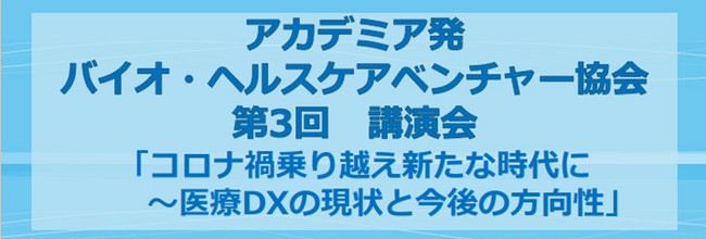 一般社団法人アカデミア発バイオ・ヘルスケアベンチャー協会、第3回講演会 開催のご報告