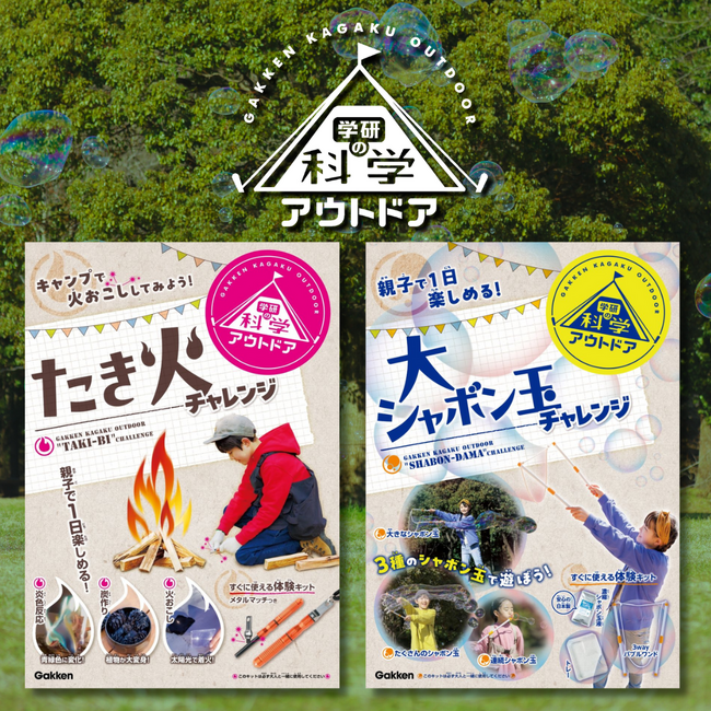 【新刊情報】『学研の科学』から新シリーズ『学研の科学 アウトドア』が登場！　第１弾は「火おこし＆たき火実験」、第２弾は「大シャボン玉」の体験キット。全国の書店等で予約受付開始
