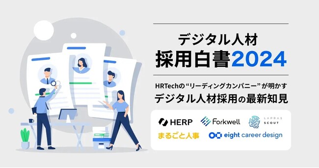 【HERP】HRTechカンパニー5社合同で『デジタル人材白書2024』を公開