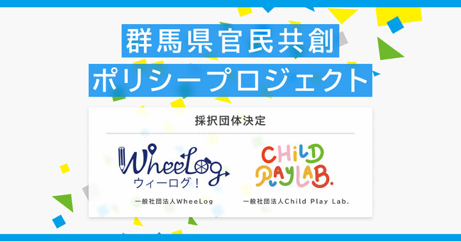 群馬県×PoliPoliの寄付基金「群馬県官民共創ポリシープロジェクト」採択先団体が決定