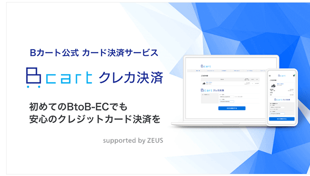 ゼウス、「Bカート」を提供する株式会社Daiと協業開始