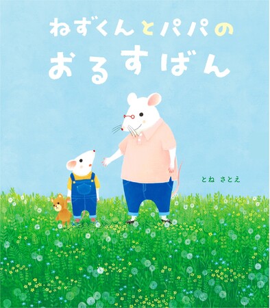 世界で活躍中の人気絵本作家・とねさとえさん最新絵本『ねずくんとパパのおるすばん』発刊！