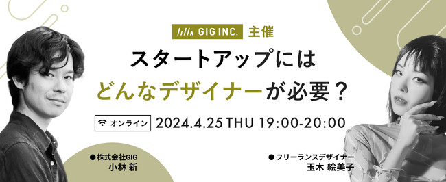 【4/25（木）開催ウェビナー】スタートアップにはどんなデザイナーが必要？