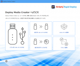 Deploy Media Creator(TM)メニュー画面