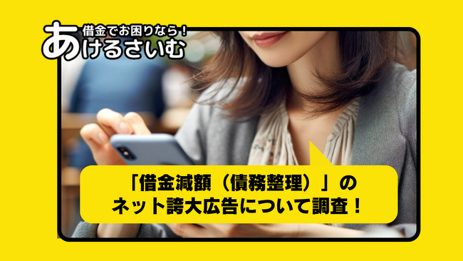 「債務整理（借金減額）」のネット誇大広告、約7割「信用できない」と回答【アンケート調査】