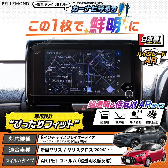 【貼るだけで新型ヤリスのナビを守る】トヨタ ヤリス / ヤリスクロス専用、画面もくっきり見やすくなるカーナビ用液晶保護フィルム『カーナビ守る君 ARタイプ』が新発売。8インチディスプレイオーディオ専用