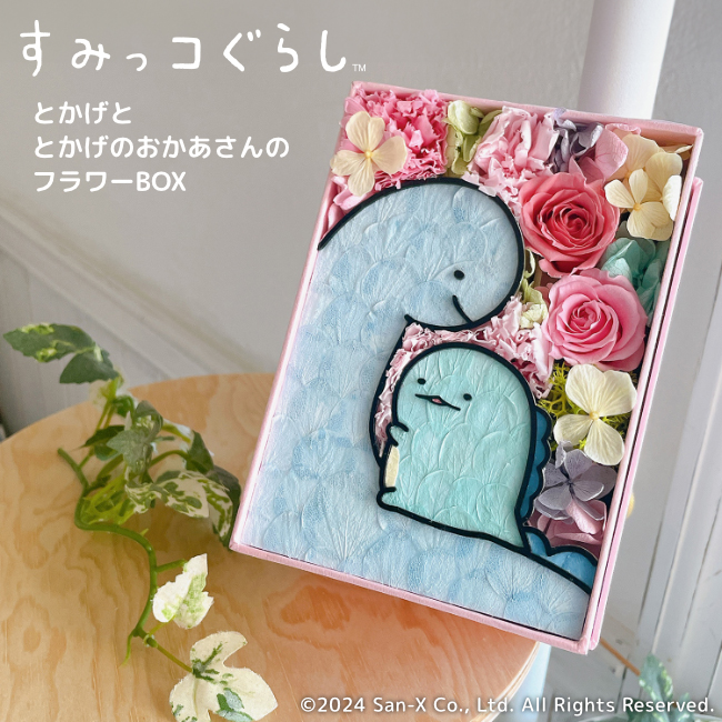 すみっコぐらし好きママへの母の日ギフト！とかげととかげのおかあさんの再会の場面をお花で描いた「とかげととかげのおかあさんのフラワーBOX」。