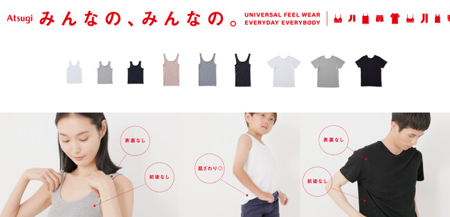 脱ぎ着がしやすく、肌に優しく、扱いやすい　アツギの新ブランド「みんなの、みんなの。」発売