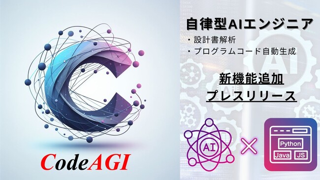 自律型AIエンジニア『CodeAGI』(β版)_新機能追加のお知らせ。