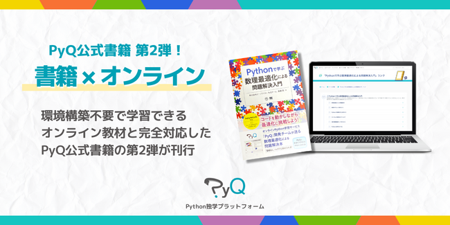 数理最適化を1から学ぶ。Python学習サービスPyQが書籍×オンライン学習の第二弾を公開