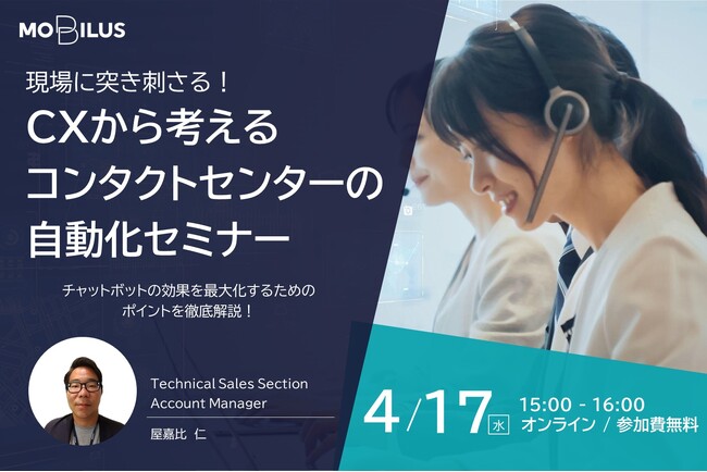4月17日オンラインセミナー【現場に突き刺さる！CXから考えるコンタクトセンターの自動化～チャットボットの効果を最大化するためのポイントを徹底解説～】開催のお知らせ