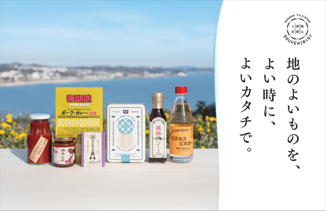 江ノ電が運営する“地のいいもの”に出会えるお店　オンラインストア「湘南藤沢スーベニールズ」オープン！