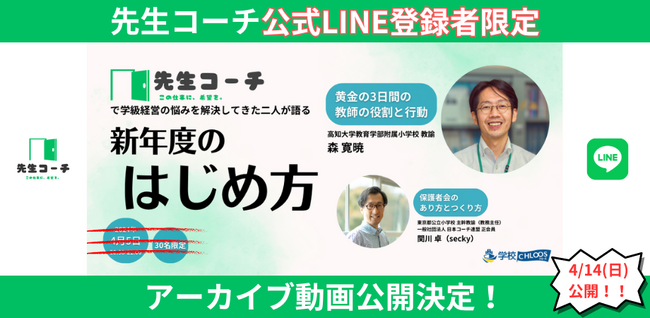 【アーカイブ動画公開】新年度のはじめ方『黄金の3日間の教師の役割と行動』『保護者会のあり方とつくり方』