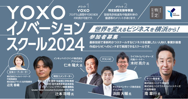【横浜市】YOXOイノベーションスクール2024参加者募集開始(5/22〆切）