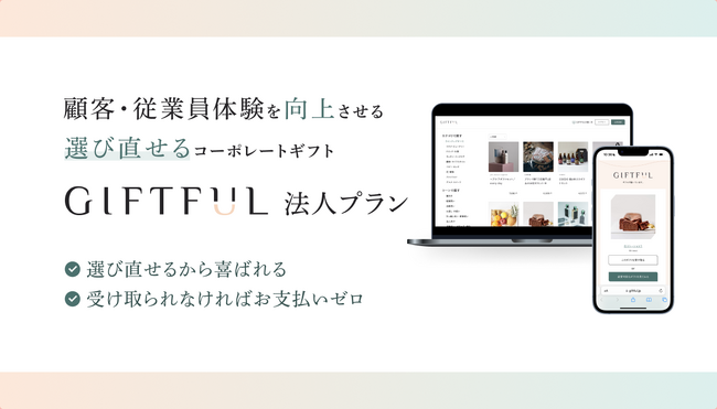 選び直せるからロスを出さずに関係を深める法人ギフト「GIFTFUL 法人プラン」の本格提供を開始