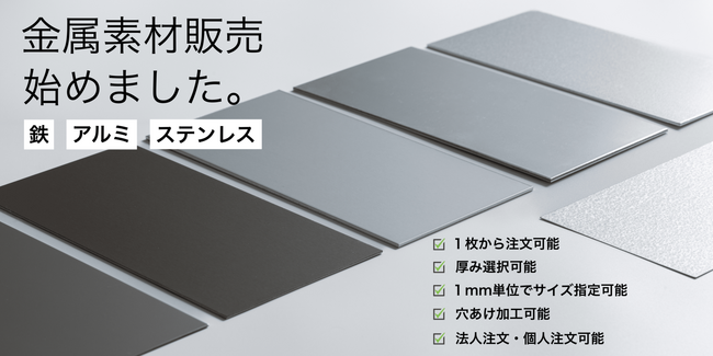 気軽にカスタマイズ!好みに合わせて注文できる「金属素材販売サービス」提供開始