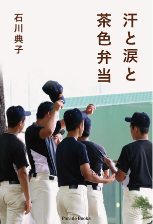 コロナ渦で甲子園の夢が奪われた。葛藤の末、現実を乗り越えて前を向いた高校球児達。そんな彼らに母の立場でエールを贈る、入部から引退までのお弁当日記『汗と涙と茶色弁当』発売！