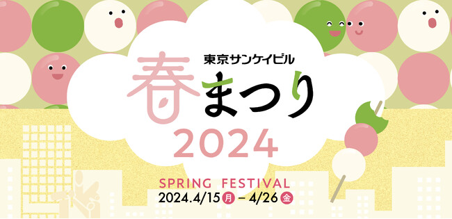 「東京サンケイビル 春まつり2024」開催 2024年4月15日(月)~26日(金)
