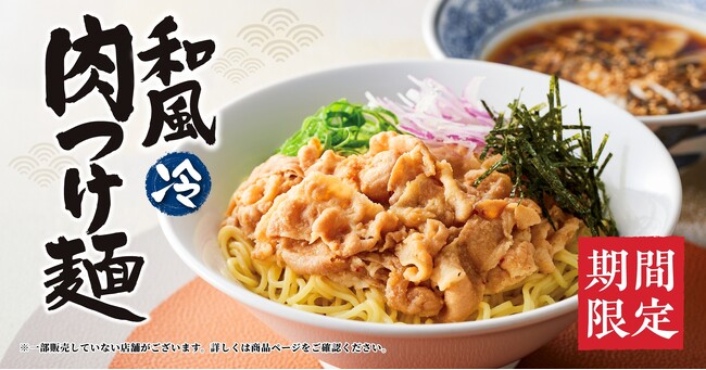 【丸源ラーメン】初夏期間限定の「和風肉つけ麺」を４月18日(木)より販売開始！