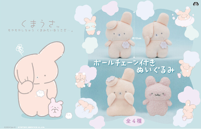 San-Xキャラクター「くまうさ」がアミューズメントプライズに2024年4月より登場決定！