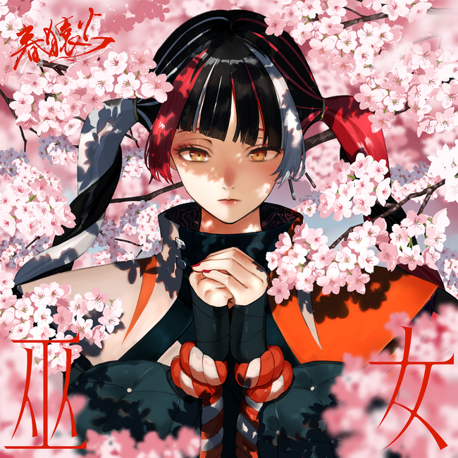 バーチャルラップシンガー・春猿火　新曲「巫女」4月11日(木)配信リリース！
