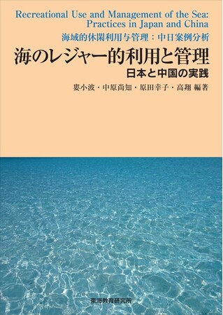 書籍「海のレジャー的利用と管理―日本と中国の実践―」刊行のお知らせ