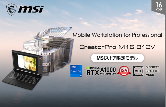 プロフェッショナル向けグラフィックス機能搭載モバイルワークステーション MSIストアモデル「CreatorPro-M16-B13VI-1301JP」発売